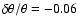$\delta\theta/\theta=-0.06$