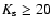 $K_{\rm s} \geq 20$