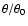 $\theta/\theta_0$