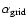 $\alpha_{\rm grid}$