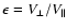 $\epsilon = V_\perp / V_\parallel$