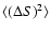 $\langle
(\Delta S)^2 \rangle $