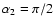 $\alpha_2=\pi/2$