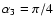 $\alpha_3=\pi/4$