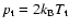 $p_{\rm t} =2k_{\rm B}T_{\rm t}$