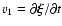 $v_{1}=\partial\vec{\xi}/\partial
t$