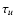$\tau_{u}$