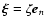 $\vec{\xi}=\zeta
\vec{e}_{n}$