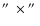 $\hbox{$^{\prime\prime}$ }\times\hbox{$^{\prime\prime}$ }$