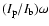 $(I_{\rm p}/I_{\rm b})\omega$