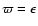 $\varpi = \epsilon$