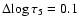 $\Delta\!\log\tau_5=0.1$