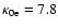 $\kappa_{\rm0e} = 7.8$