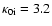 $\kappa_{\rm0i} = 3.2$