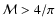 ${\cal M} > 4/\pi$