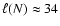 $\ell ( N ) \approx 34$