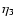 $\eta_{{\rm 3}}$