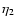 $\eta_{{\rm 2}}$