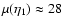 $\mu(\eta_{{\rm 1}}) \approx 28$