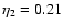 $\eta _{{\rm 2}} = 0.21$