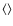 $\left\langle\right\rangle$
