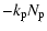 $\displaystyle -k_{\rm p} N_{\rm p}$