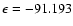 $\epsilon=-91.193$