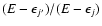 $(E-\epsilon_{j^{\prime}})/(E-\epsilon_j)$
