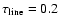 $\tau _{\rm line}=0.2$