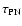 $\tau_{\rm PN}$