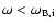 $\omega<\omega_{\rm B,i}$