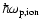 $\hbar \omega_{{\rm p},{\rm ion}}$