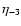 $\eta_{\rm -3}$