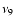 $\nu_{\rm 9}$