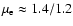 $\mu_{\rm e}\approx 1.4/1.2$