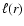 $\ell(r)$