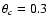 $\theta _c=0.3$
