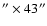$^{\prime\prime} \times 43^{\prime\prime}$