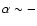 $\alpha \sim -$