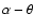 $\alpha - \theta$