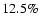 $12.5 \%$