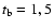 $t_{\rm b}=1,5$