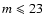 $m\leqslant 23$