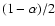 $(1-\alpha)/2$