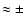 $\approx \pm$