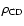 $\rho_{\rm CD}$