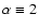 $\alpha \equiv 2$
