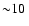 ${\sim} 10~$