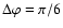 $\Delta\varphi =\pi/6$
