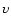 ${\upsilon }$